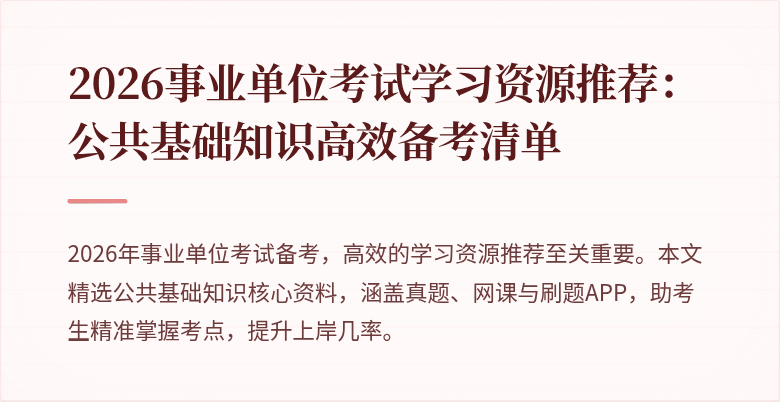 2026事业单位考试学习资源推荐：公共基础知识高效备考清单