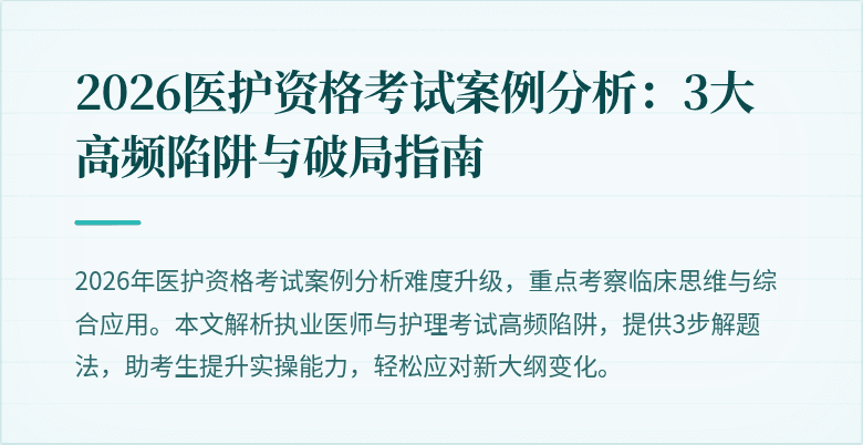 2026医护资格考试案例分析:3大高频陷阱与破局指南