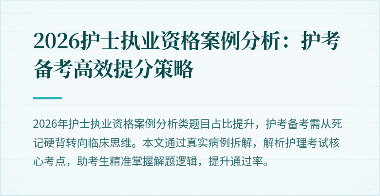 2026护士执业资格案例分析：护考备考高效提分策略