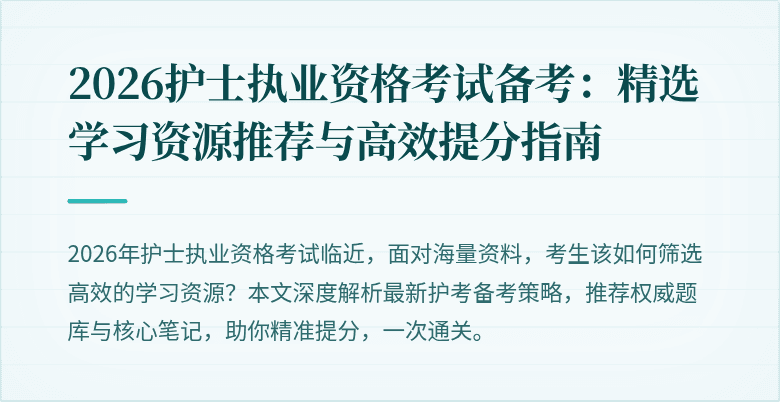 2026护士执业资格考试备考:精选学习资源推荐与高效提分指南