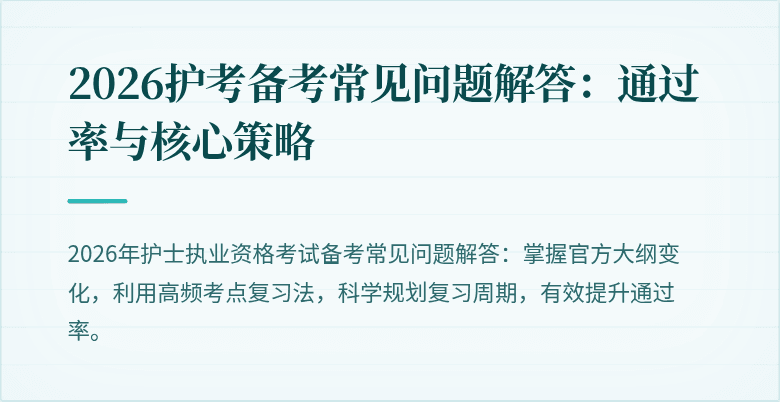 2026护考备考常见问题解答：通过率与核心策略