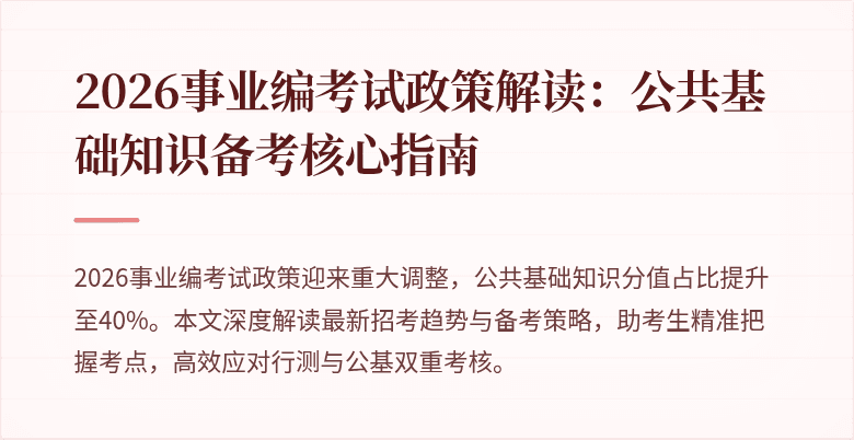 2026事业编考试政策解读:公共基础知识备考核心指南