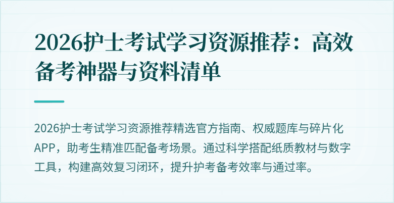 2026护士考试学习资源推荐:高效备考神器与资料清单