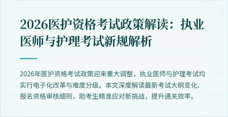 2026医护资格考试政策解读:执业医师与护理考试新规解析