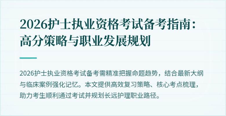 2026护士执业资格考试备考指南:高分策略与职业发展规划
