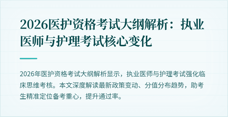 2026医护资格考试大纲解析:执业医师与护理考试核心变化