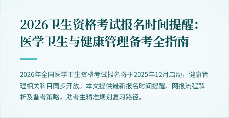 2026卫生资格考试报名时间提醒:医学卫生与健康管理备考全指南