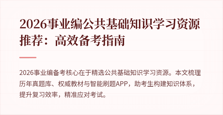 2026事业编公共基础知识学习资源推荐:高效备考指南