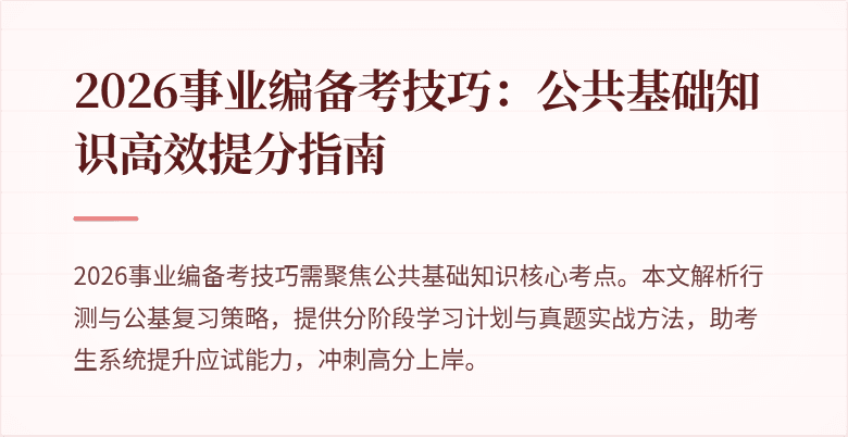 2026事业编备考技巧：公共基础知识高效提分指南