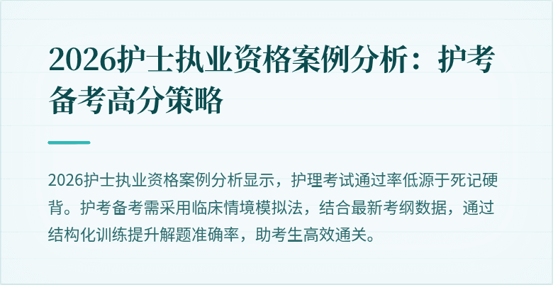 2026护士执业资格案例分析:护考备考高分策略
