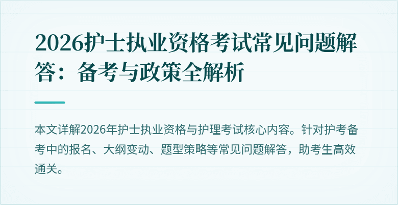 2026护士执业资格考试常见问题解答:备考与政策全解析