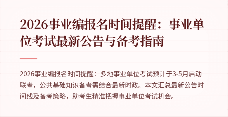 2026事业编报名时间提醒:事业单位考试最新公告与备考指南
