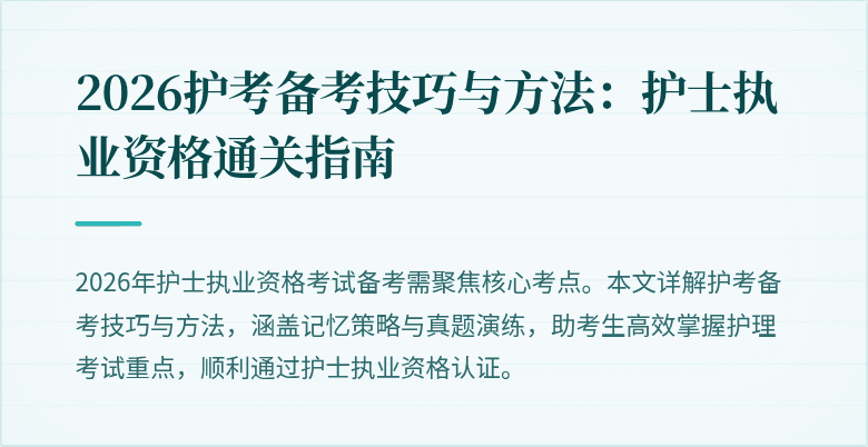 2026护考备考技巧与方法:护士执业资格通关指南