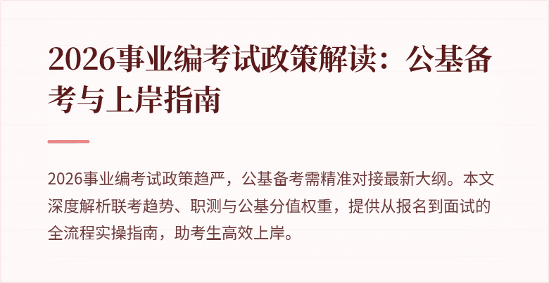 2026事业编考试政策解读:公基备考与上岸指南