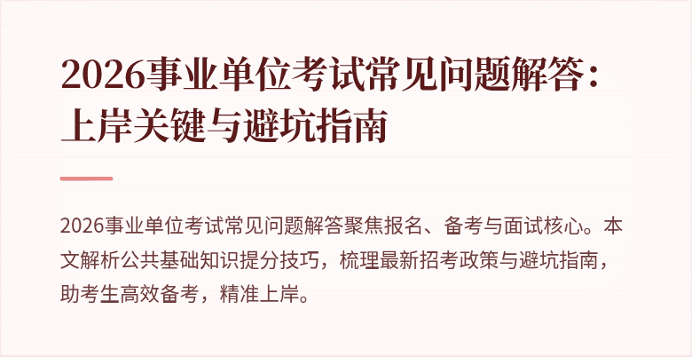 2026事业单位考试常见问题解答:上岸关键与避坑指南