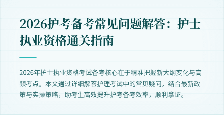 2026护考备考常见问题解答:护士执业资格通关指南