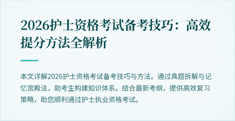 2026护士资格考试备考技巧:高效提分方法全解析