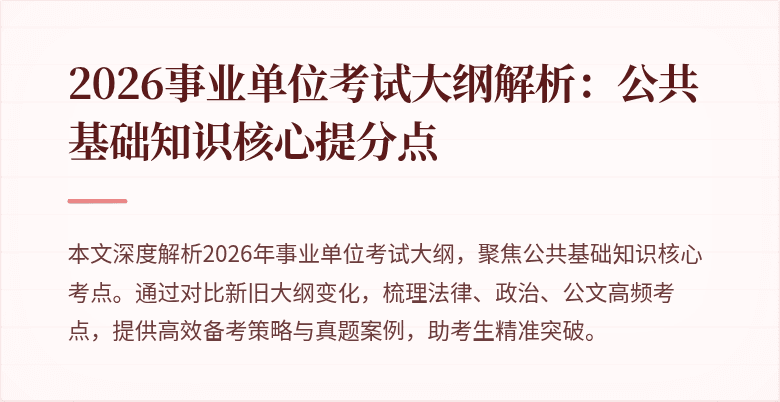 2026事业单位考试大纲解析:公共基础知识核心提分点