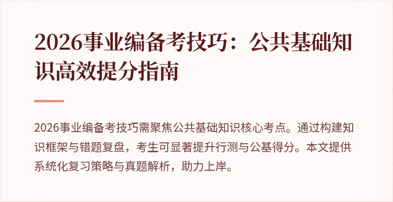 2026事业编备考技巧：公共基础知识高效提分指南