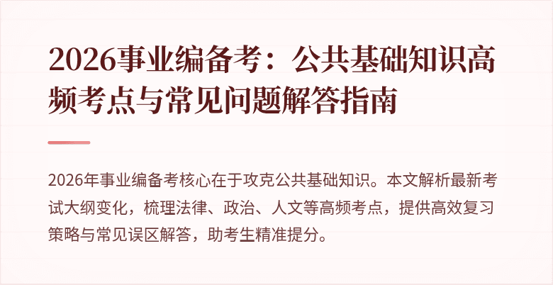 2026事业编备考:公共基础知识高频考点与常见问题解答指南