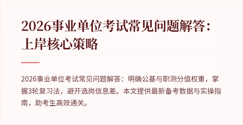 2026事业单位考试常见问题解答:上岸核心策略