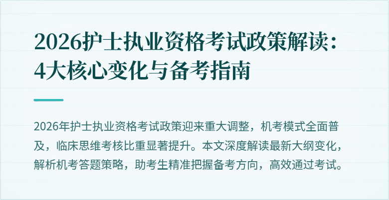 2026护士执业资格考试政策解读:4大核心变化与备考指南