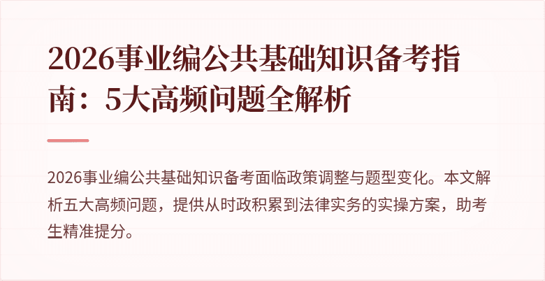 2026事业编公共基础知识备考指南:5大高频问题全解析
