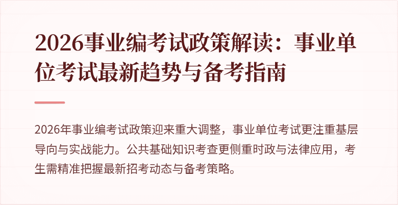 2026事业编考试政策解读：事业单位考试最新趋势与备考指南