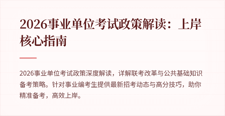 2026事业单位考试政策解读:上岸核心指南