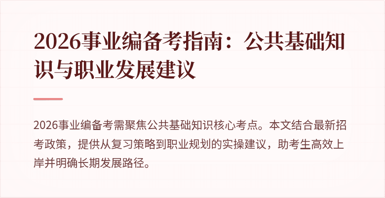 2026事业编备考指南:公共基础知识与职业发展建议