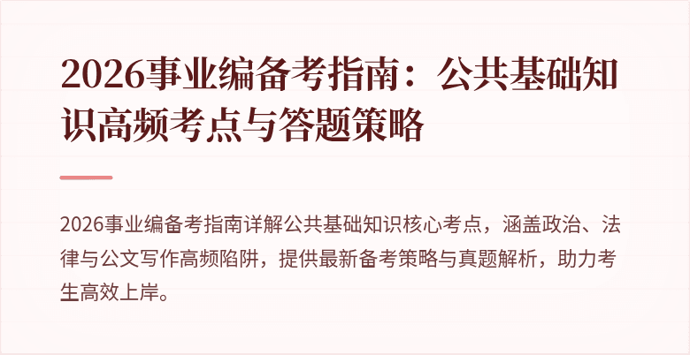 2026事业编备考指南：公共基础知识高频考点与答题策略