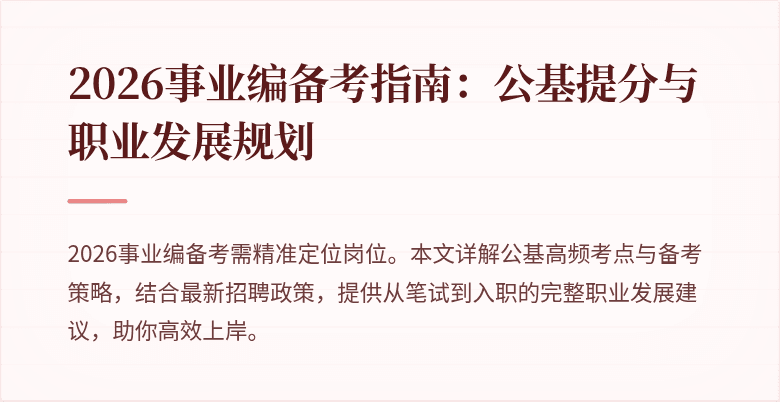 2026事业编备考指南:公基提分与职业发展规划