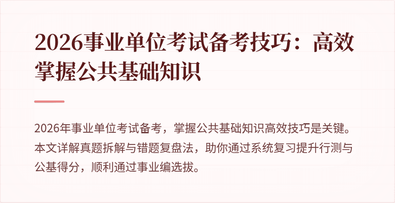 2026事业单位考试备考技巧:高效掌握公共基础知识