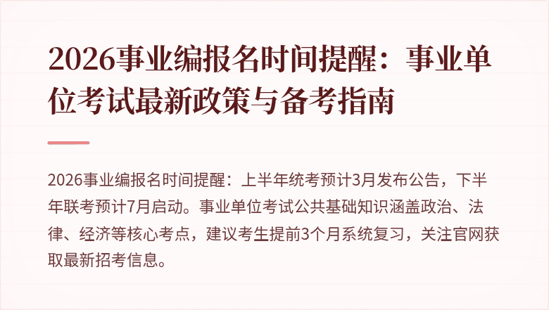 2026事业编报名时间提醒:事业单位考试最新政策与备考指南