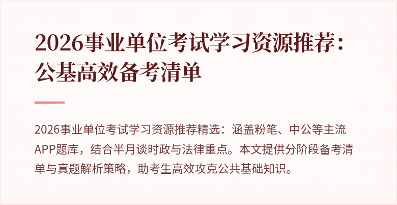 2026事业单位考试学习资源推荐：公基高效备考清单