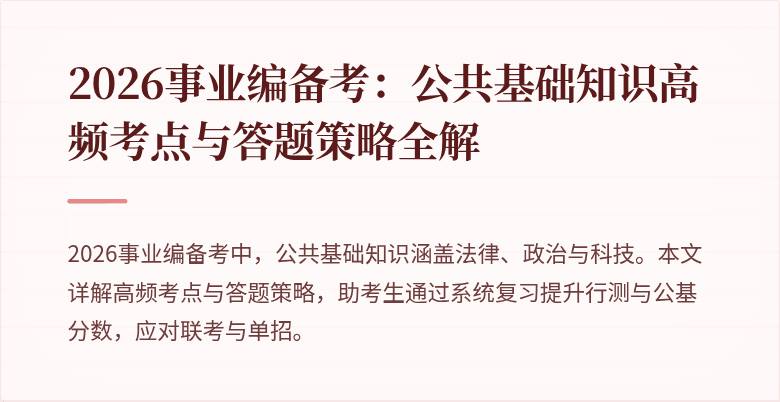 2026事业编备考:公共基础知识高频考点与答题策略全解