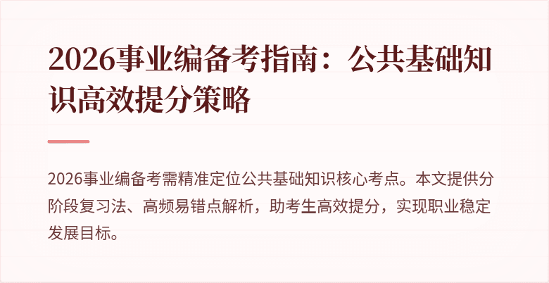 2026事业编备考指南：公共基础知识高效提分策略