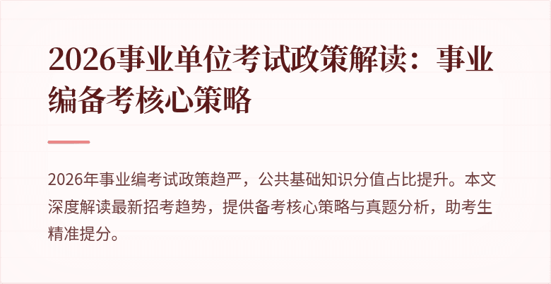 2026事业单位考试政策解读:事业编备考核心策略