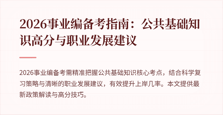 2026事业编备考指南:公共基础知识高分与职业发展建议