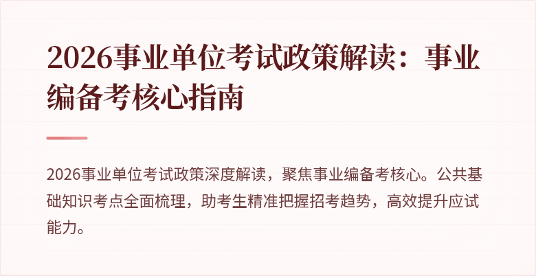 2026事业单位考试政策解读:事业编备考核心指南