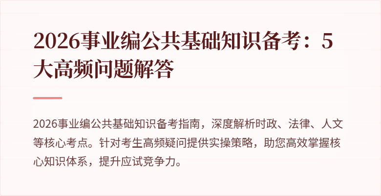 2026事业编公共基础知识备考:5大高频问题解答