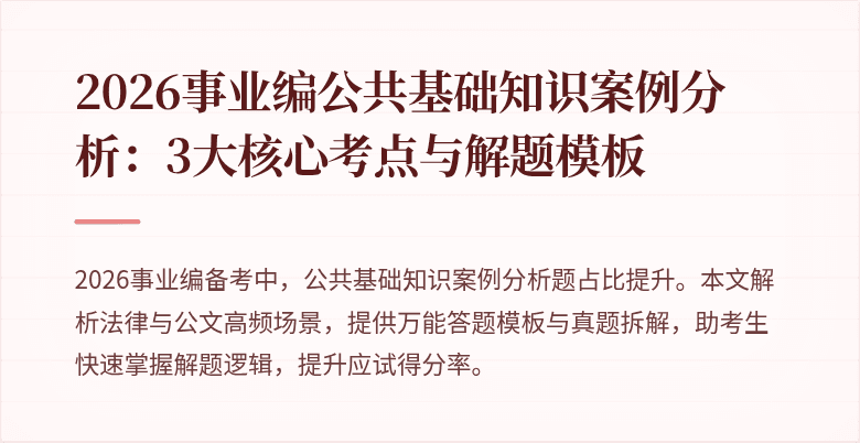 2026事业编公共基础知识案例分析：3大核心考点与解题模板