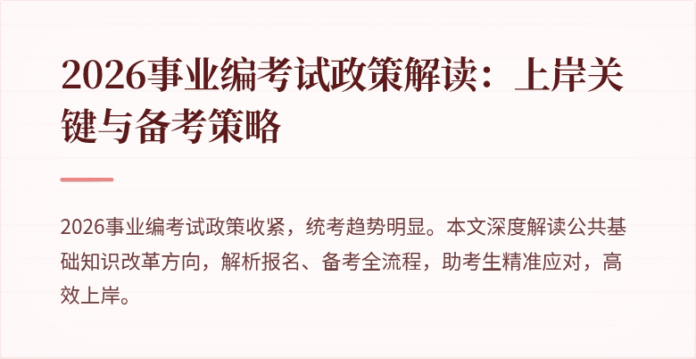 2026事业编考试政策解读：上岸关键与备考策略