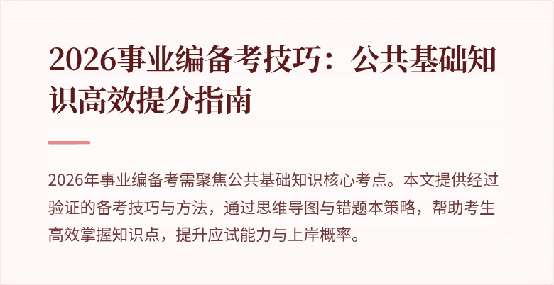 2026事业编备考技巧:公共基础知识高效提分指南