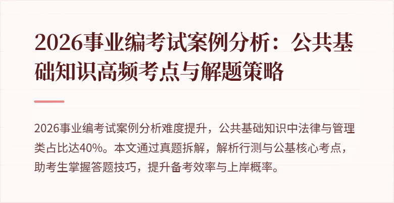 2026事业编考试案例分析：公共基础知识高频考点与解题策略