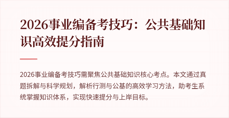 2026事业编备考技巧：公共基础知识高效提分指南