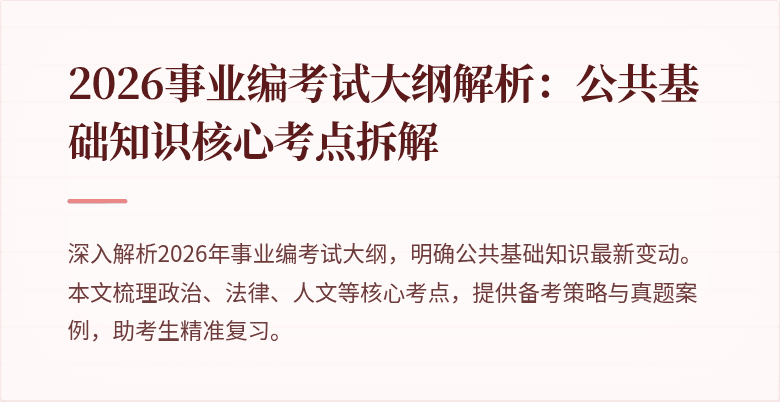 2026事业编考试大纲解析：公共基础知识核心考点拆解