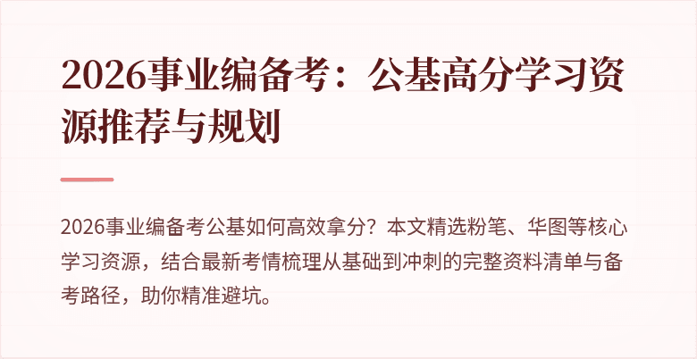 2026事业编备考：公基高分学习资源推荐与规划
