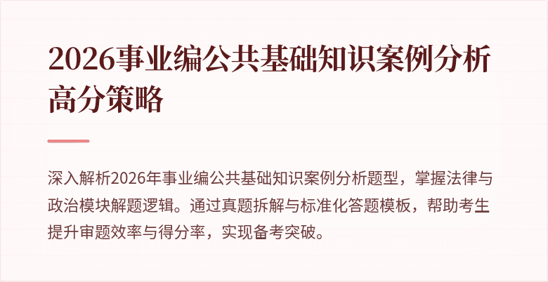 2026事业编公共基础知识案例分析高分策略