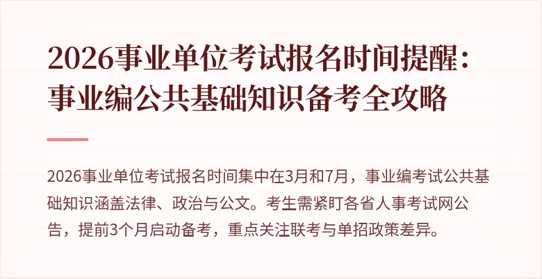 2026事业单位考试报名时间提醒：事业编公共基础知识备考全攻略